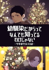 幼馴染だからってなんでも知ってるわけじゃない【R18版】 1 今年のクリスマスは [ナンバーナイン]