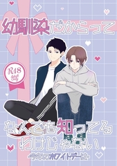 幼馴染だからってなんでも知ってるわけじゃない【R18版】 2 今年のホワイトデーは [ナンバーナイン]