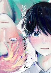 生徒会長とヤンキーくん 一巻 出会いの物語 [ナンバーナイン]