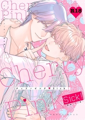 チェリーピンク♡Sick！～R18【棒消し修正・商業番外編同人誌】 [ナンバーナイン]