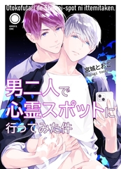男二人で心霊スポットに行ってみた件 [ナンバーナイン]