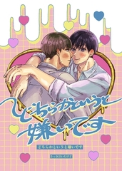 どちらかというと嫌いです １巻 [ナンバーナイン]