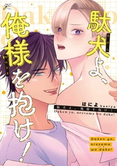 【期間限定　試し読み増量版】駄犬よ、俺様を抱け！【電子限定描き下ろし漫画付き】 [一迅社]