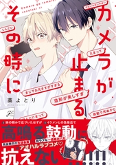 【期間限定　試し読み増量版】カメラが止まる、その時に【電子限定描き下ろし漫画付き】 [一迅社]