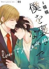 僕を褒めないで【描き下ろしおまけ付き特装版】 [シーモアコミックス]