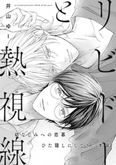 リビドーと熱視線 [大洋図書]