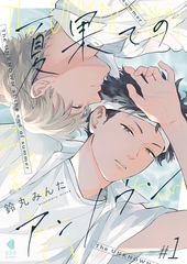 【期間限定　試し読み増量版】夏果てのアンノウン【単話版】1 [光文社]