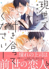 【期間限定　試し読み増量版　閲覧期限2026年6月14日】現世で付き合ってください！【電子限定かきおろし付】 [リブレ]
