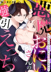 【恋愛ショコラ】悪魔おにいさんの強引えっち～そんなに迫られても契約しません!(6)【ボイスコミック】 [forcs]