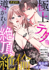絶倫（４９）「極上テクで導かれる絶頂」 [秋水社/MAHK]