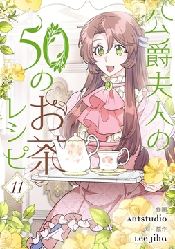 公爵夫人の50のお茶レシピ 11 [Piccomics]