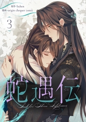 蛇遇伝 3 [Piccomics]
