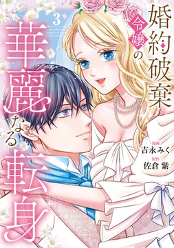 婚約破棄令嬢の華麗なる転身３ [アルファポリス]