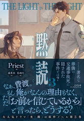 黙読 The Light in the Night ３ [すばる舎]