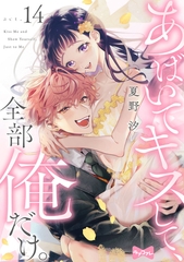 【ラブコフレ】あばいてキスして、全部俺だけ。 act.14 [大誠社]