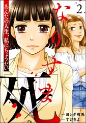 なりすま死 ～あんたの人生、私にちょうだい～　（2） [ぶんか社]