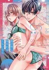 【ラブコフレ】他の男に抱かれるくらいなら －幼馴染のこじらせ愛－ act.5 [大誠社]
