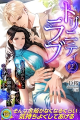 トリニティラブ　可愛げがないとフラれたバリキャリ女、運命の御曹司兄弟と幸せになります 2 [パブリッシングリンク]