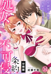 処女不可侵条約～牢獄男子寮は時給1940円～【分冊版】（14） [秋水社/MAHK]