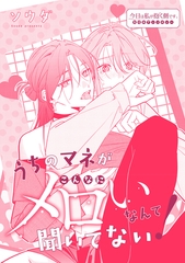 うちのマネがこんなにメロいなんて聞いてない！ [一迅社]