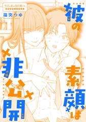 彼の素顔は非公開 [一迅社]