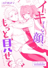 イキそうな顔、もっと見せて [一迅社]