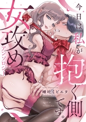 今日は私が抱く側です。女攻めアンソロジー [一迅社]