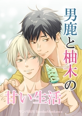 男鹿と柚木の甘い生活【合冊版】 [クロスフォリオ出版]