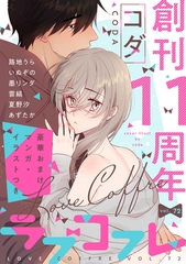 ラブコフレ vol.72 [大誠社]