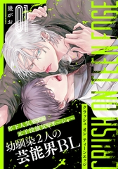 【期間限定　無料お試し版】クラッシュ オン ティーンエッジ(1) [シュークリーム]