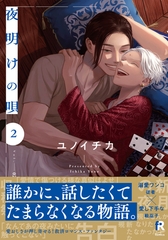 【期間限定　無料お試し版】夜明けの唄【単行本版】2（電子限定描き下ろし付） [シュークリーム]