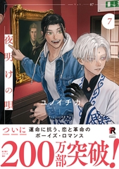 【期間限定　試し読み増量版】夜明けの唄【単行本版】7（特典付き） [シュークリーム]