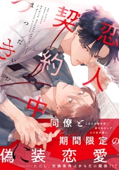 【期間限定　試し読み増量版】恋人契約中につき [大洋図書]