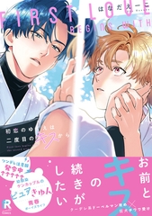 【期間限定　試し読み増量版】初恋のゆくえは二度目のキスから【単行本版】（特典付き） [シュークリーム]