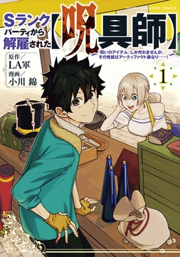 【期間限定　無料お試し版】Ｓランクパーティから解雇された【呪具師】～『呪いのアイテム』しか作れませんが、その性能はアーティファクト級なり……！～（１） [講談社]