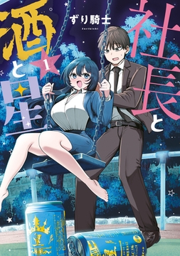 【期間限定　無料お試し版】社長と酒と星（１） [講談社]