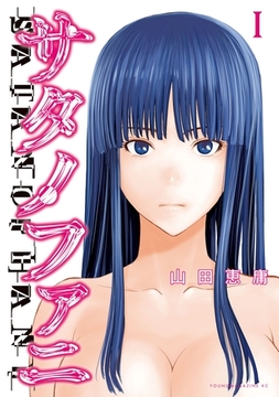 【期間限定　無料お試し版】サタノファニ（１） [講談社]