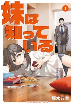 【期間限定　無料お試し版】妹は知っている（１） [講談社]