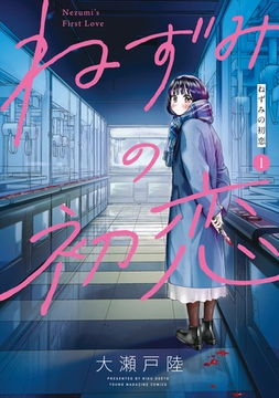 【期間限定　無料お試し版】ねずみの初恋（１） [講談社]