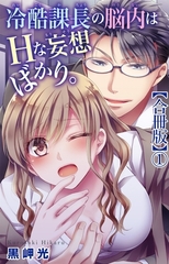冷酷課長の脳内はHな妄想ばかり。【合冊版】1 [大都社/秋水社]