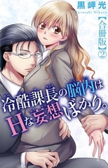 冷酷課長の脳内はHな妄想ばかり。【合冊版】2 [大都社/秋水社]