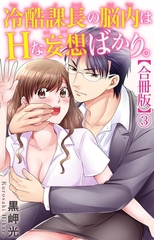 冷酷課長の脳内はHな妄想ばかり。【合冊版】3 [大都社/秋水社]