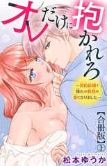 オレだけに抱かれろ～契約結婚で憧れの教授の妻になりました～【合冊版】1 [大都社/秋水社]
