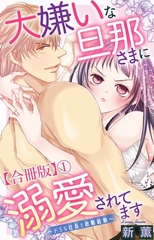 大嫌いな旦那さまに溺愛されてます～ドSな社長と政略結婚～【合冊版】1 [大都社/秋水社]