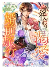身代わり渇愛婚前旅行～貧乏令嬢は絶倫伯爵の巨躯に抱き潰される～ [Palmier]