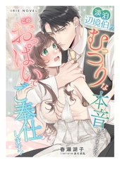 淡泊辺境伯のむっつりな本音をしってしまったので、このおっぱいでご奉仕します！ [Palmier]