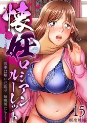 懐妊ロシアンルーレット-若妻は嫁いだ島で、毎晩男たちと…-15