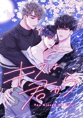 キスは君から(15) [Mr.Blue]