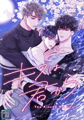 キスは君から【全年齢版】(15) [Mr.Blue]