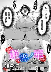 艶慾ノ華　十一輪目「落花」